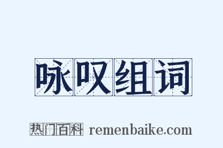 咏叹组词是什么意思的图片